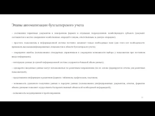 Этапы автоматизации бухгалтерского учета – составление первичных документов в электронном формате