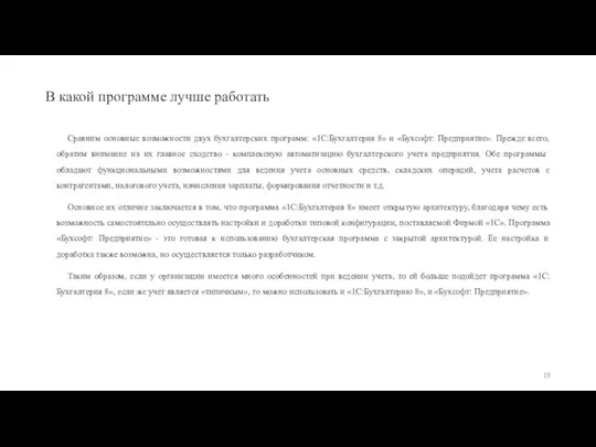 В какой программе лучше работать Сравним основные возможности двух бухгалтерских программ: