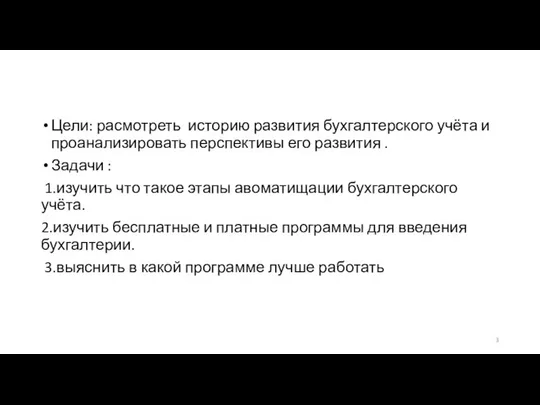 Цели: расмотреть историю развития бухгалтерского учёта и проанализировать перспективы его развития