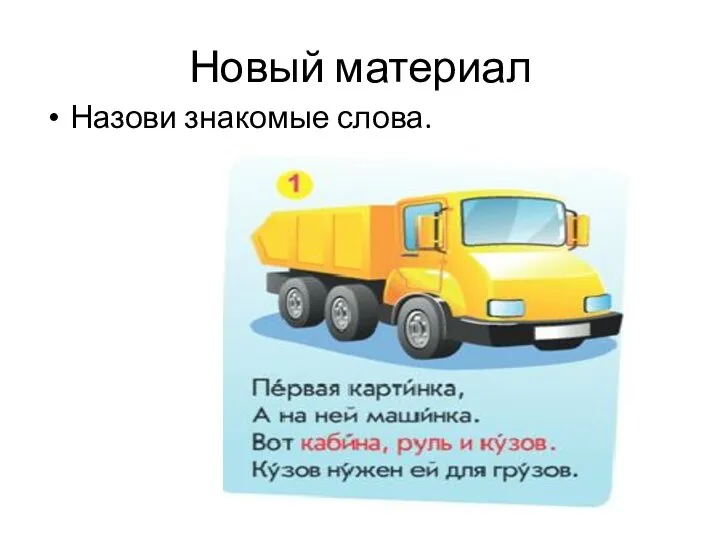 Новый материал Назови знакомые слова.