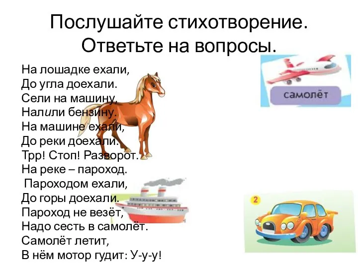 Послушайте стихотворение. Ответьте на вопросы. На лошадке ехали, До угла доехали.