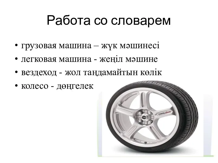 Работа со словарем грузовая машина – жүк мәшинесі легковая машина -