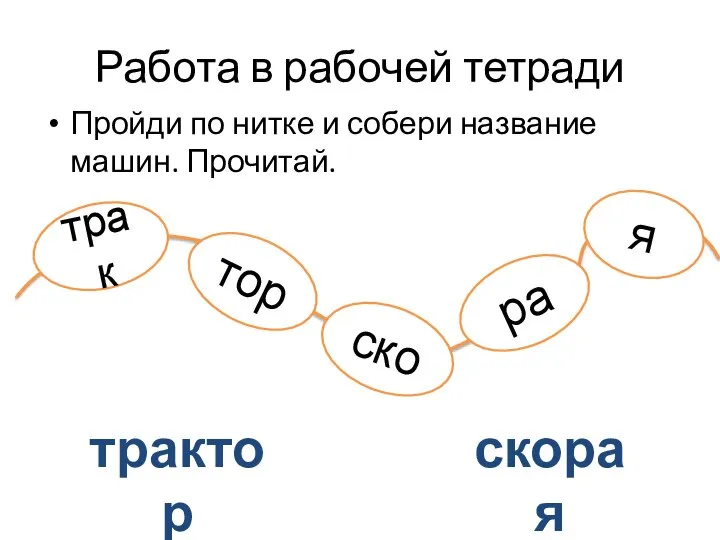 Работа в рабочей тетради Пройди по нитке и собери название машин.