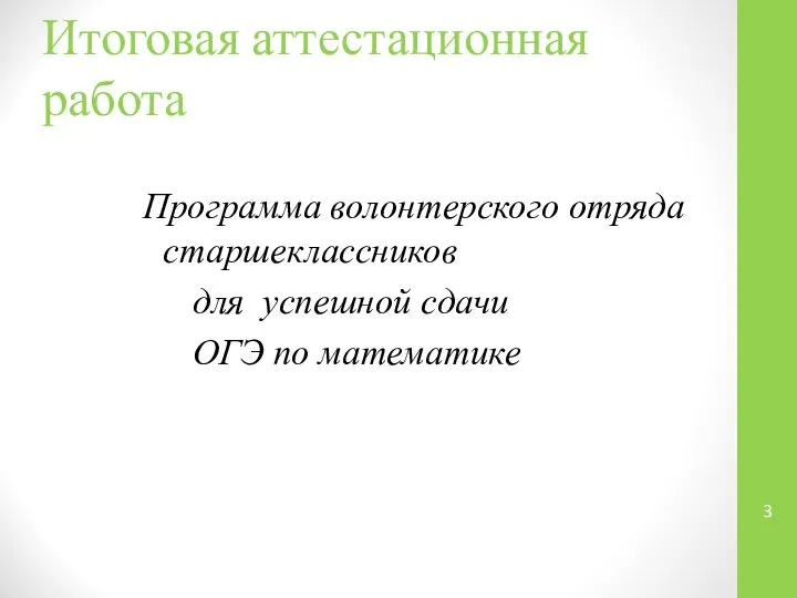 Итоговая аттестационная работа Программа волонтерского отряда старшеклассников для успешной сдачи ОГЭ по математике