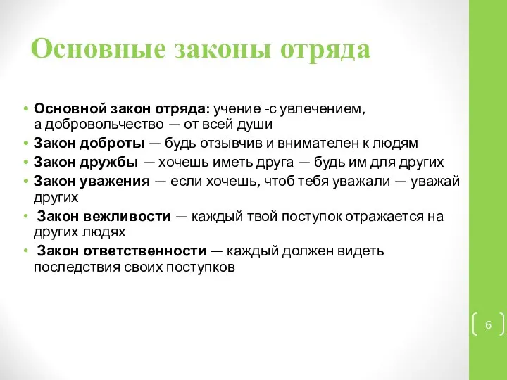 Основные законы отряда Основной закон отряда: учение -с увлечением, а добровольчество