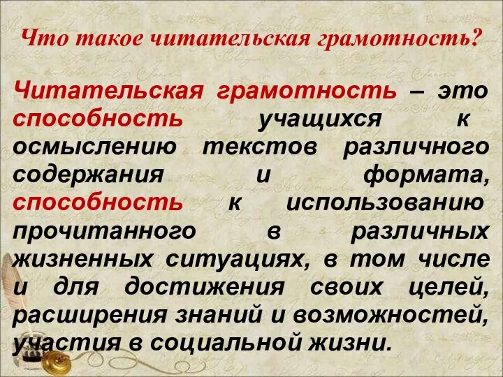 Читательская грамотность – это способность учащихся к осмыслению текстов различного содержания