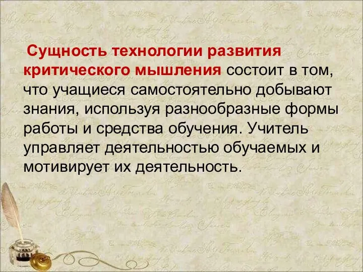 Сущность технологии развития критического мышления состоит в том, что учащиеся самостоятельно