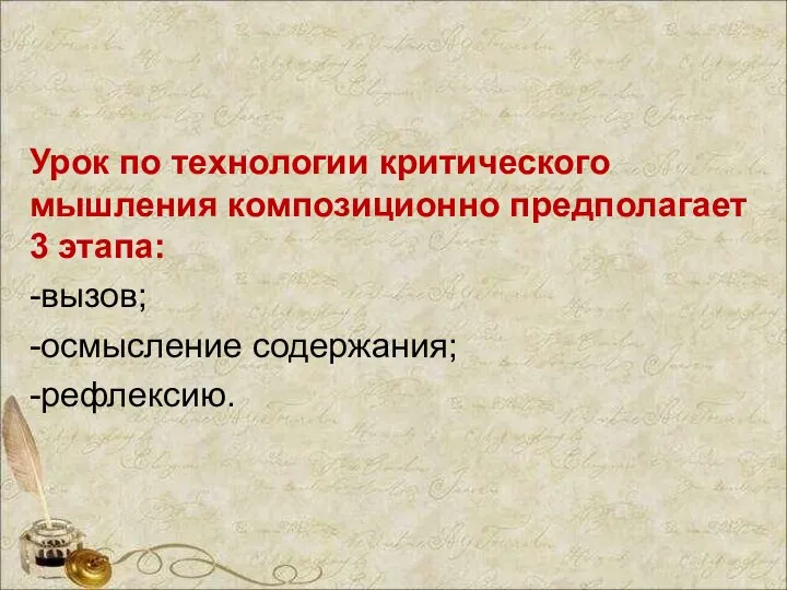 Урок по технологии критического мышления композиционно предполагает 3 этапа: -вызов; -осмысление содержания; -рефлексию.