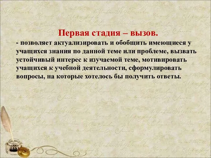 Первая стадия – вызов. - позволяет актуализировать и обобщить имеющиеся у