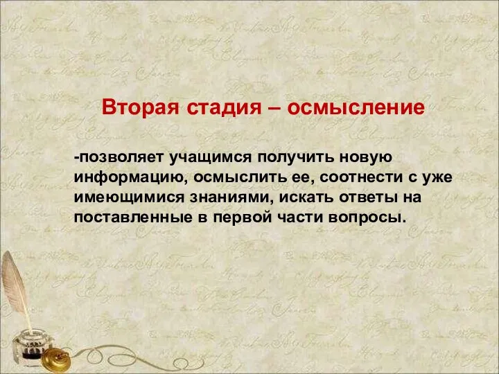 Вторая стадия – осмысление -позволяет учащимся получить новую информацию, осмыслить ее,