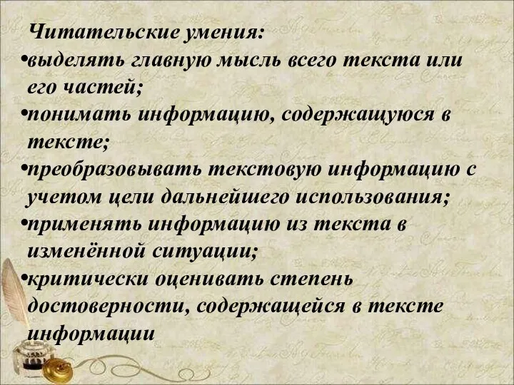 Читательские умения: выделять главную мысль всего текста или его частей; понимать