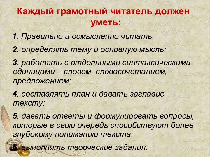 Каждый грамотный читатель должен уметь: 1. Правильно и осмысленно читать; 2.