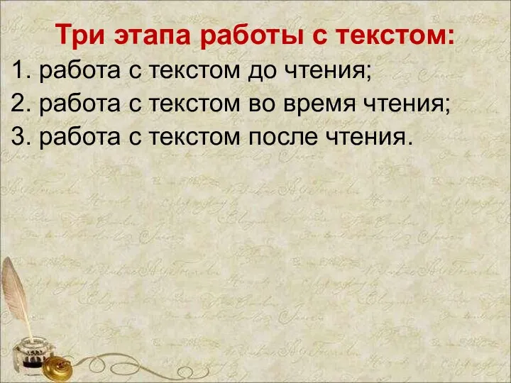 Три этапа работы с текстом: 1. работа с текстом до чтения;