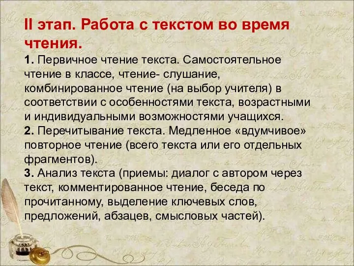 II этап. Работа с текстом во время чтения. 1. Первичное чтение