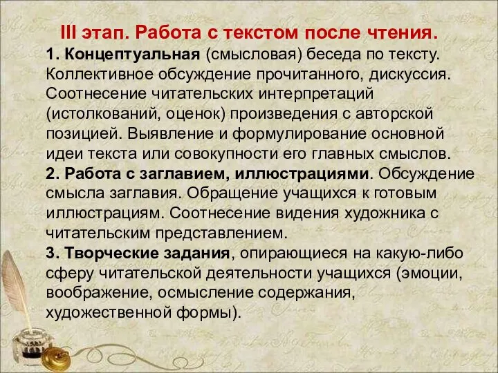 III этап. Работа с текстом после чтения. 1. Концептуальная (смысловая) беседа