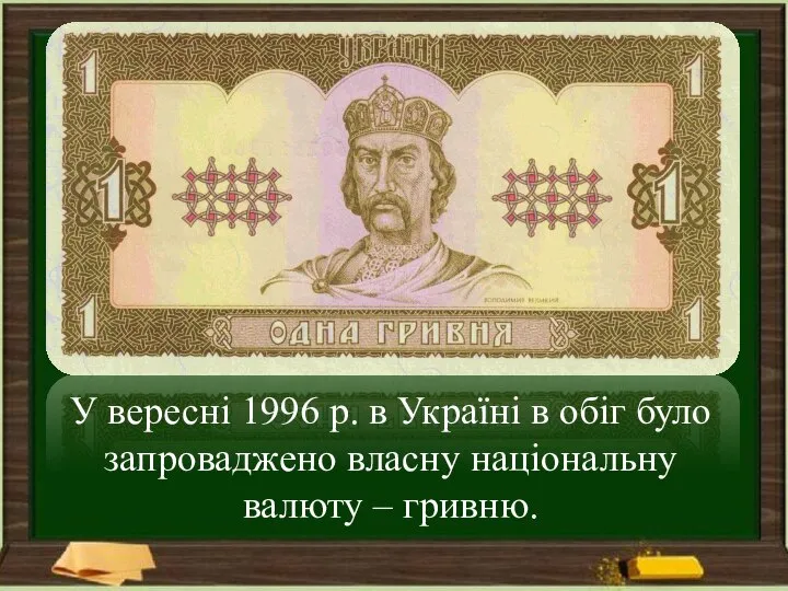 У вересні 1996 р. в Україні в обіг було запроваджено власну національну валюту – гривню.