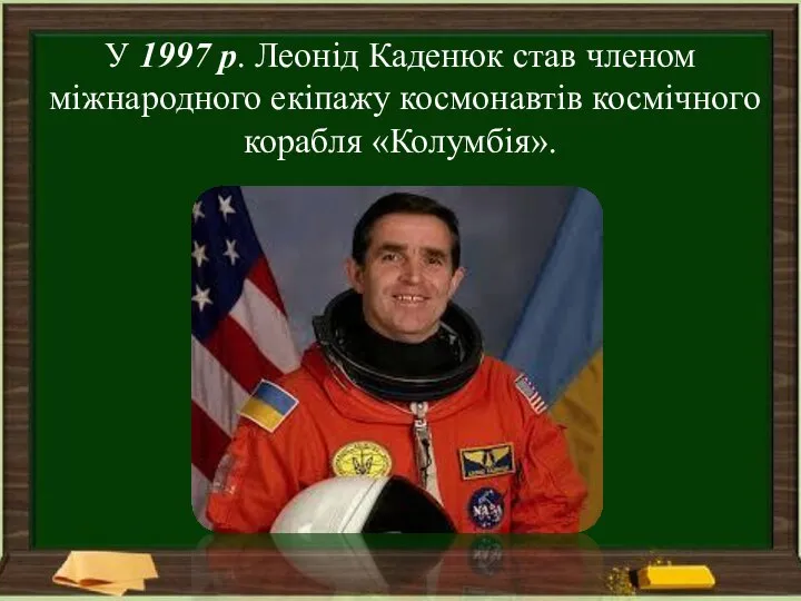 У 1997 р. Леонід Каденюк став членом міжнародного екіпажу космонавтів космічного корабля «Колумбія».