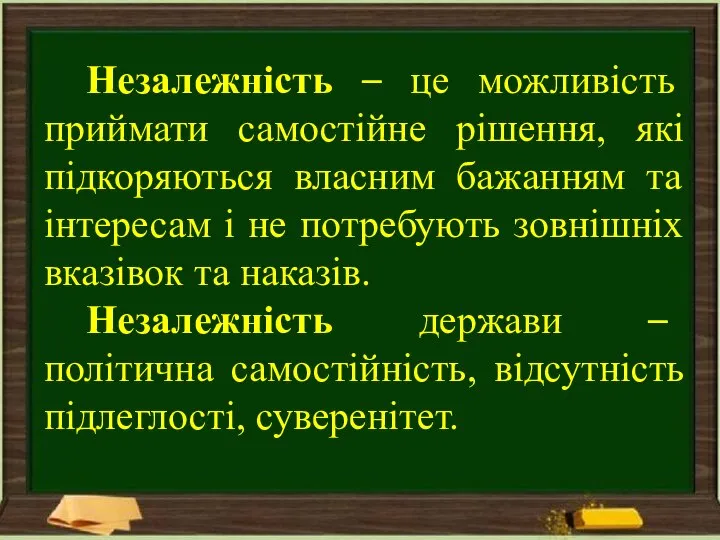 Незалежність – це можливість приймати самостійне рішення, які підкоряються власним бажанням