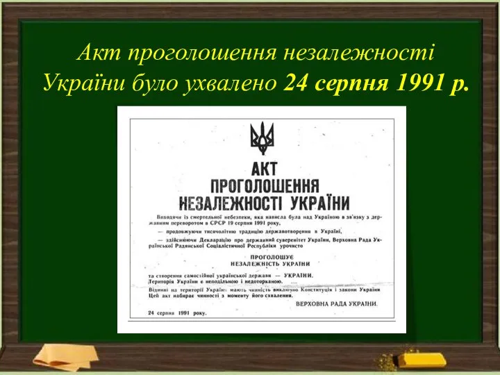 Акт проголошення незалежності України було ухвалено 24 серпня 1991 р.