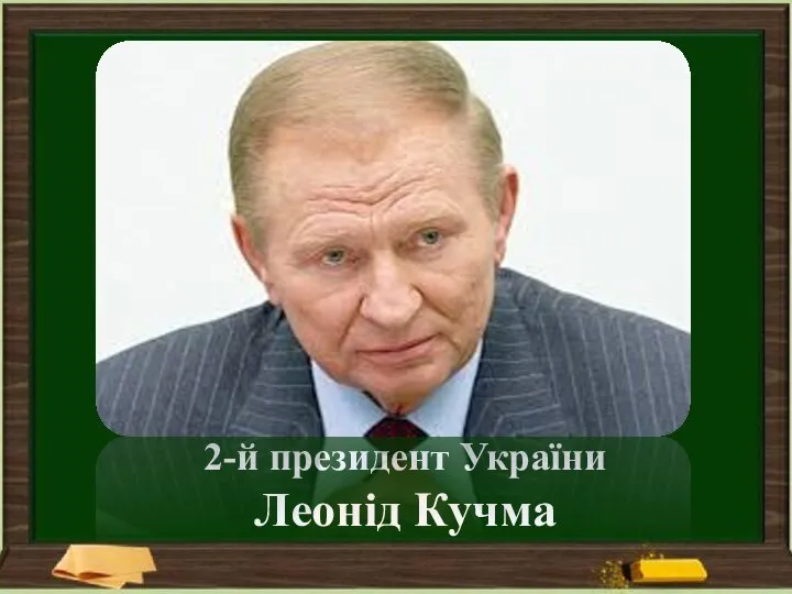 2-й президент України Леонід Кучма