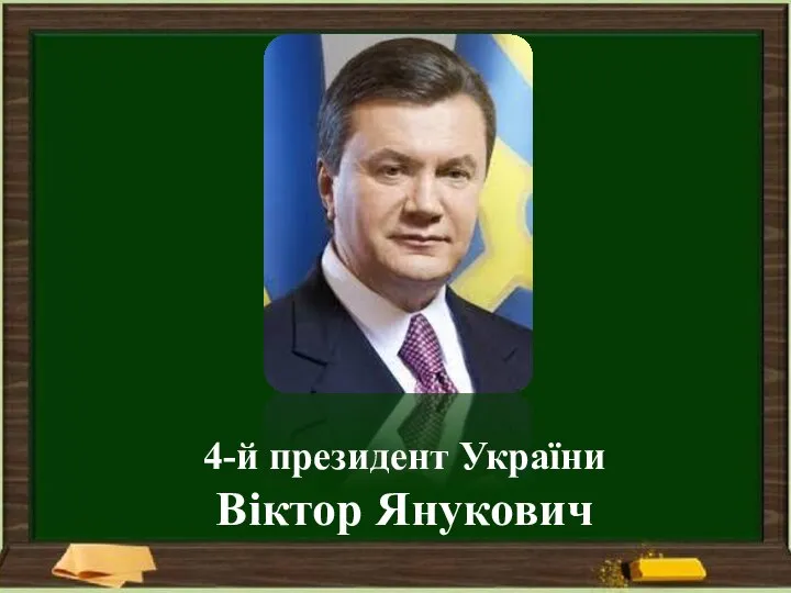 4-й президент України Віктор Янукович