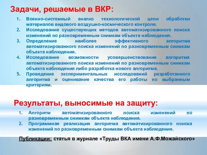 Задачи, решаемые в ВКР: Военно-системный анализ технологической цепи обработки материалов видового