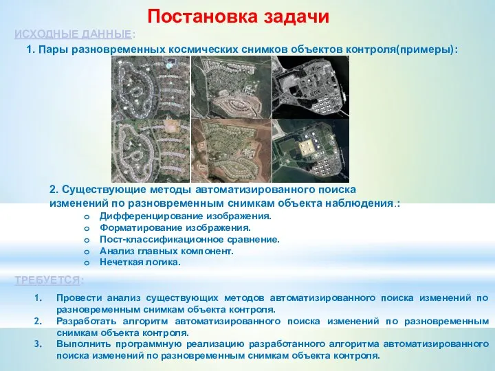 Постановка задачи ИСХОДНЫЕ ДАННЫЕ: 1. Пары разновременных космических снимков объектов контроля(примеры):