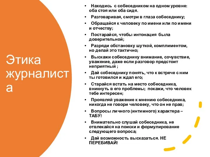 Этика журналиста Находись с собеседником на одном уровне: оба стоя или