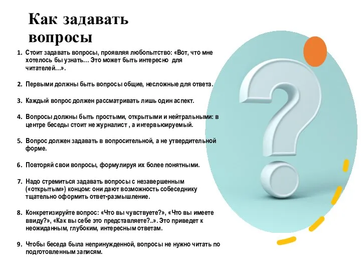 Как задавать вопросы Стоит задавать вопросы, проявляя любопытство: «Вот, что мне