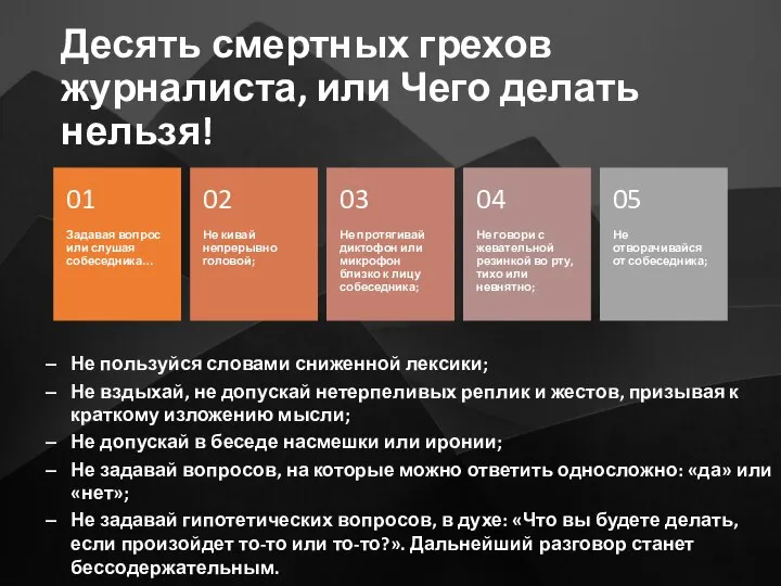 Десять смертных грехов журналиста, или Чего делать нельзя! Не пользуйся словами