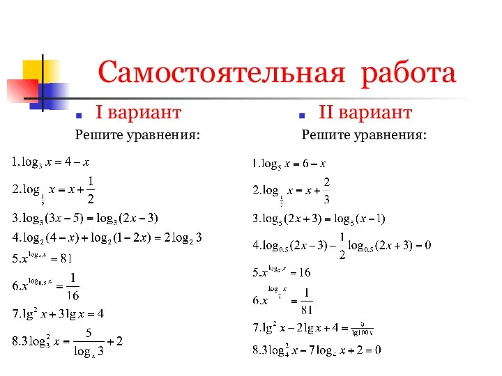 Самостоятельная работа I вариант Решите уравнения: II вариант Решите уравнения: