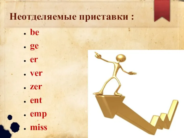 Неотделяемые приставки : be ge er ver zer ent emp miss