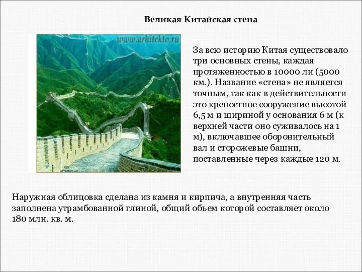 Великая Китайская стена Наружная облицовка сделана из камня и кирпича, а