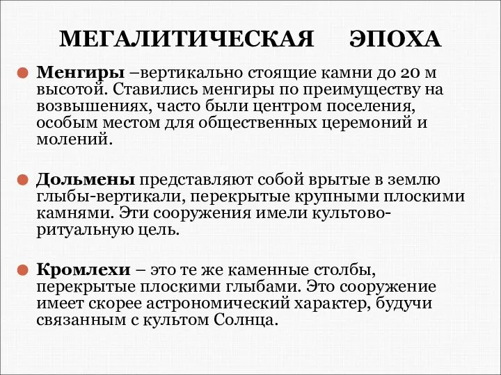 МЕГАЛИТИЧЕСКАЯ ЭПОХА Менгиры –вертикально стоящие камни до 20 м высотой. Ставились