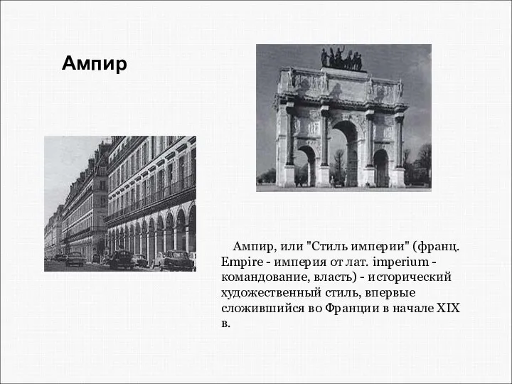 Ампир, или "Стиль империи" (франц. Empire - империя от лат. imperium