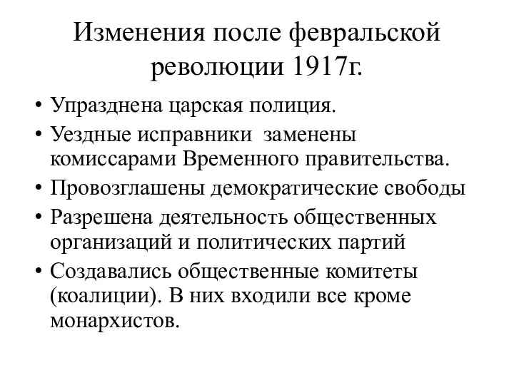 Изменения после февральской революции 1917г. Упразднена царская полиция. Уездные исправники заменены