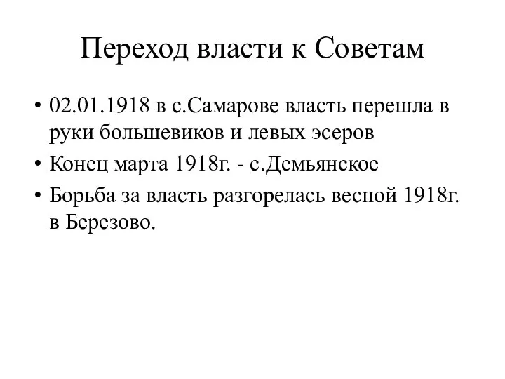 Переход власти к Советам 02.01.1918 в с.Самарове власть перешла в руки