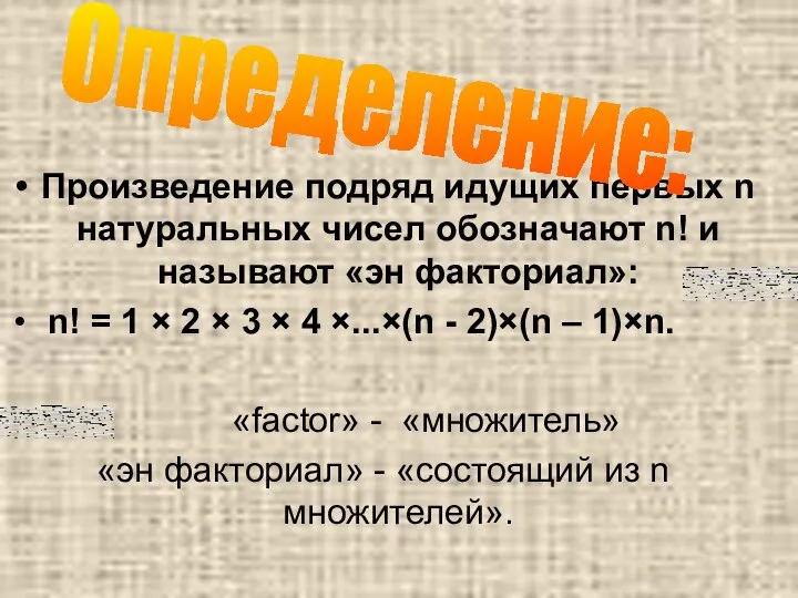 Произведение подряд идущих первых n натуральных чисел обозначают n! и называют