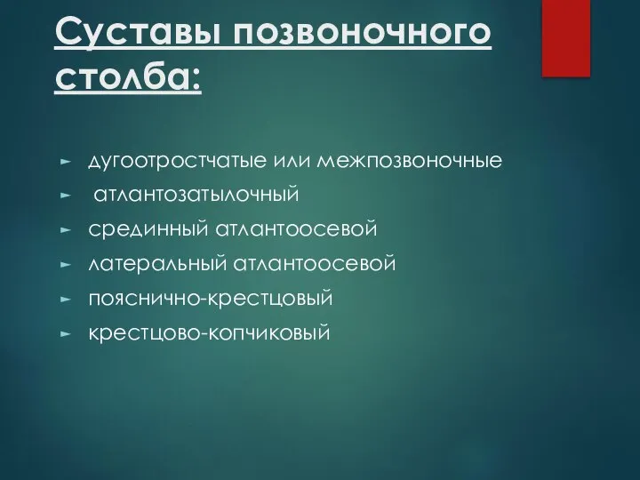 Суставы позвоночного столба: дугоотростчатые или межпозвоночные атлантозатылочный срединный атлантоосевой латеральный атлантоосевой пояснично-крестцовый крестцово-копчиковый