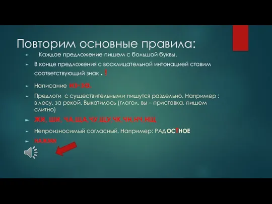 Повторим основные правила: Каждое предложение пишем с большой буквы. В конце