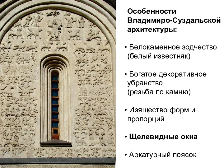 Особенности Владимиро-Суздальской архитектуры: Белокаменное зодчество (белый известняк) Богатое декоративное убранство (резьба