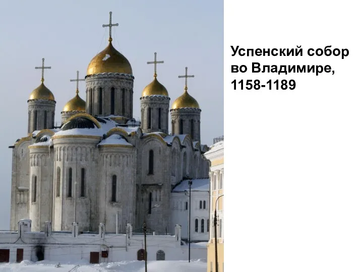 Успенский собор во Владимире, 1158-1189