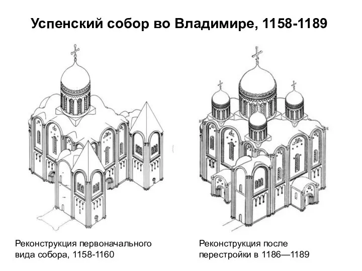 Успенский собор во Владимире, 1158-1189 Реконструкция первоначального вида собора, 1158-1160 Реконструкция после перестройки в 1186—1189