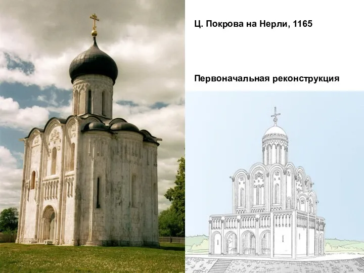 Ц. Покрова на Нерли, 1165 Первоначальная реконструкция