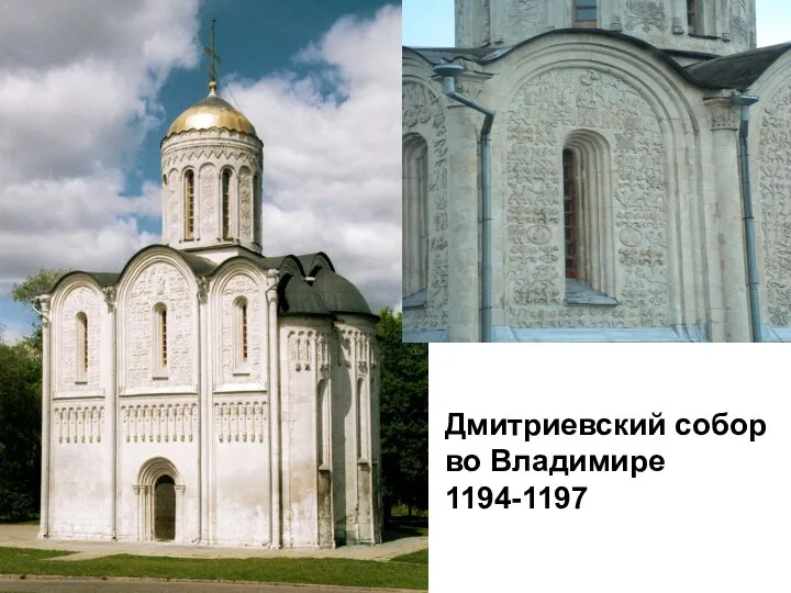 Дмитриевский собор во Владимире 1194-1197