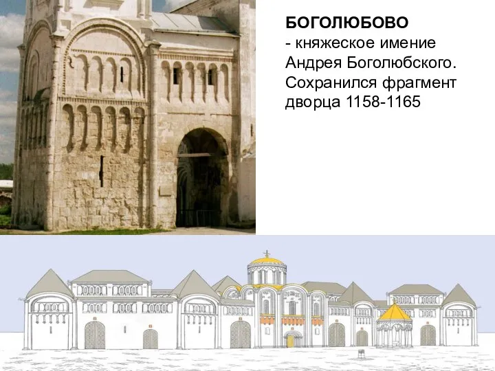 БОГОЛЮБОВО - княжеское имение Андрея Боголюбского. Сохранился фрагмент дворца 1158-1165