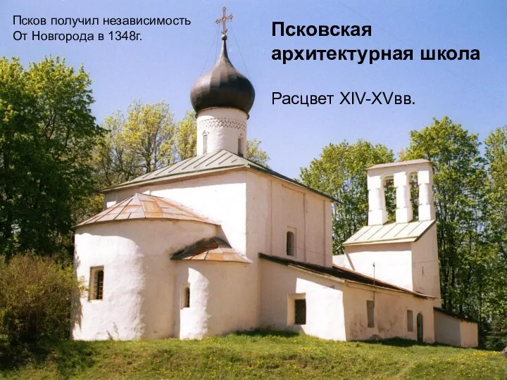 Псковская архитектурная школа Расцвет XIV-XVвв. Псков получил независимость От Новгорода в 1348г.