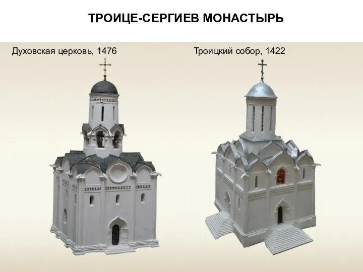 ТРОИЦЕ-СЕРГИЕВ МОНАСТЫРЬ Троицкий собор, 1422 Духовская церковь, 1476