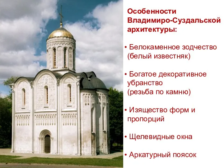 Особенности Владимиро-Суздальской архитектуры: Белокаменное зодчество (белый известняк) Богатое декоративное убранство (резьба