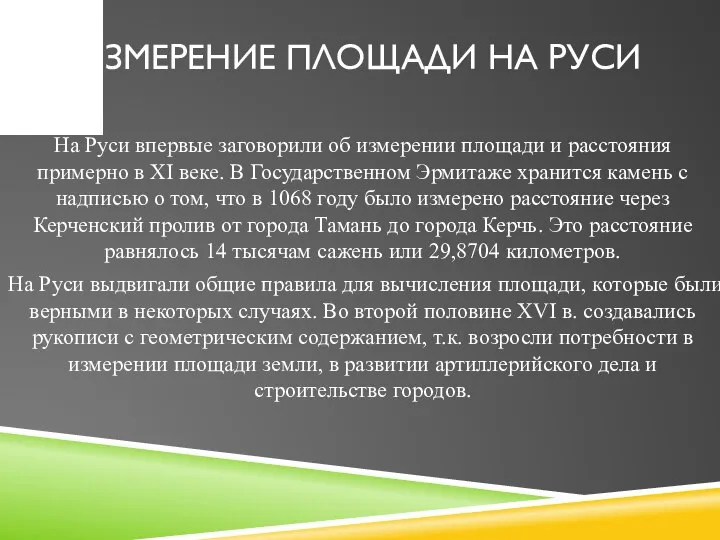 ИЗМЕРЕНИЕ ПЛОЩАДИ НА РУСИ На Руси впервые заговорили об измерении площади